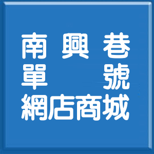 屏東縣南興巷單號網店商城