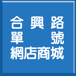 宜蘭縣合興路單號網店商城