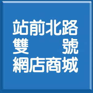 宜蘭縣站前北路雙號網店商城