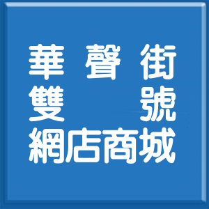 台北市華聲街雙號網店商城
