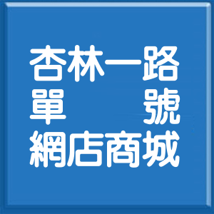 台北市杏林一路單號網店商城