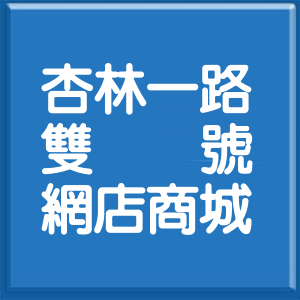 台北市杏林一路雙號網店商城