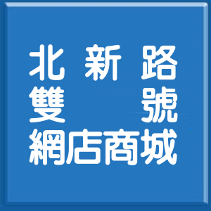 新北市北新路雙號網店商城