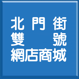 新北市北門街雙號網店商城