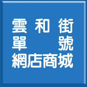 台北市雲和街單號網店商城