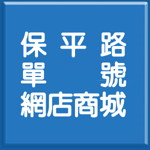 新北市保平路單號網店商城