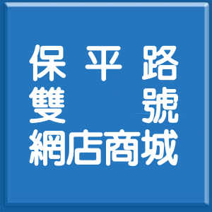 新北市保平路雙號網店商城