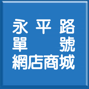 新北市永平路單號網店商城