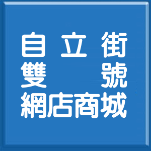 新北市自立街雙號網店商城