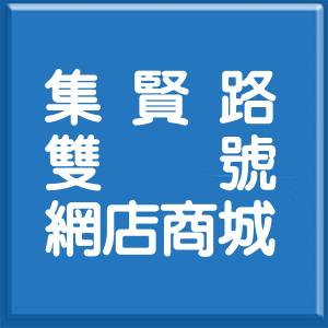 新北市集賢路雙號網店商城