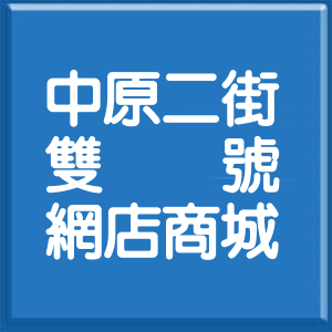 新北市中原二街雙號網店商城