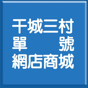 新北市干城三村單號網店商城