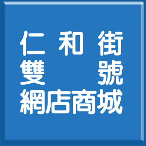 桃園市仁和街雙號網店商城