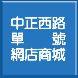 桃園市中正西路單號網店商城