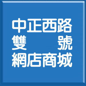 桃園市中正西路雙號網店商城
