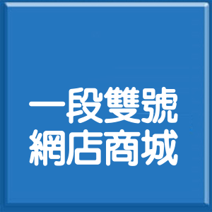 桃園市高鐵站前東路1段雙號網店商城