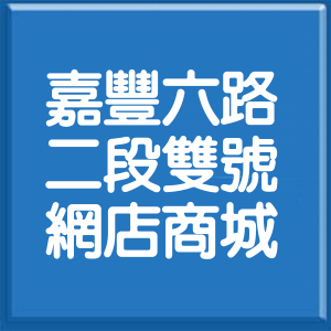 新竹縣嘉豐六路2段雙號網店商城