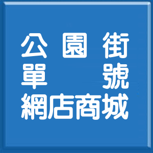 彰化縣公園街單號網店商城