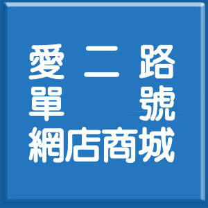 基隆市愛二路單號網店商城