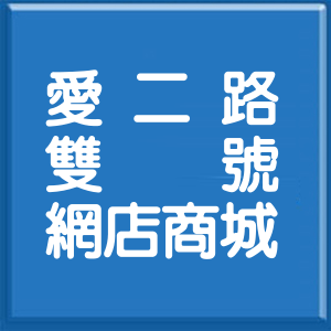 基隆市愛二路雙號網店商城