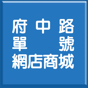 新北市府中路單號網店商城