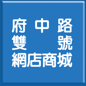 新北市府中路雙號網店商城