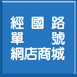 桃園市經國路單號網店商城
