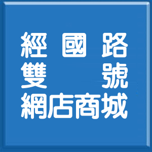 桃園市經國路雙號網店商城