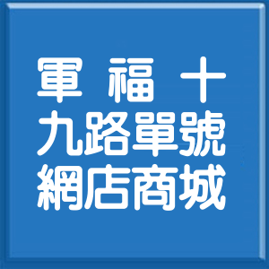 臺中市軍福十九路單號網店商城