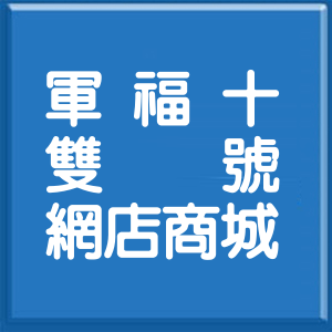 臺中市軍福十九路雙號網店商城