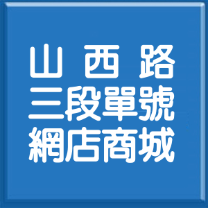 臺中市山西路3段單號網店商城