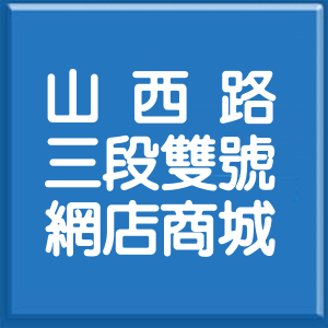 臺中市山西路3段雙號網店商城