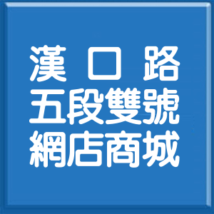 臺中市漢口路5段雙號網店商城
