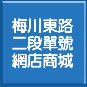 臺中市梅川東路2段單號網店商城
