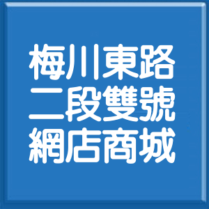 臺中市梅川東路2段雙號網店商城