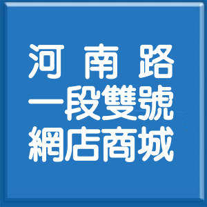 臺中市河南路1段雙號網店商城