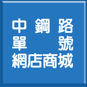 高雄市中鋼路單號網店商城