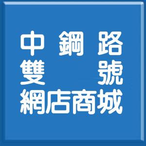 高雄市中鋼路雙號網店商城