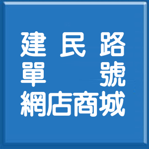 高雄市建民路單號網店商城
