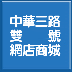高雄市中華三路雙號網店商城