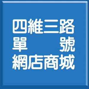 高雄市四維三路單號網店商城