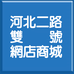 高雄市河北二路雙號網店商城