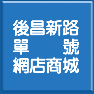 高雄市後昌新路單號網店商城