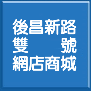 高雄市後昌新路雙號網店商城