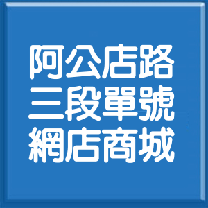 高雄市阿公店路3段單號網店商城