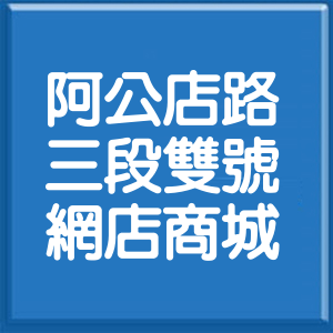 高雄市阿公店路3段雙號網店商城