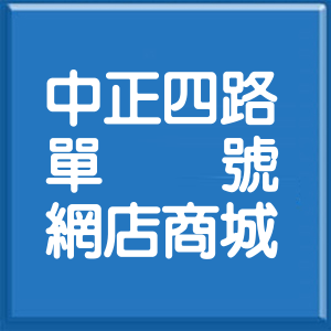 高雄市中正四路單號網店商城