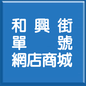 新北市和興街單號網店商城