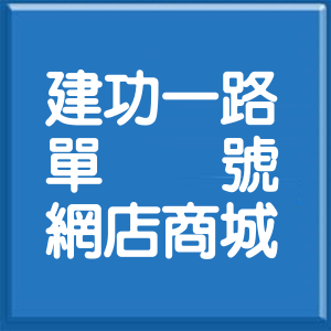 新竹市建功一路單號網店商城