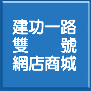 新竹市建功一路雙號網店商城